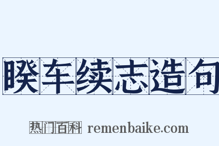 睽车续志造句是什么意思的图片
